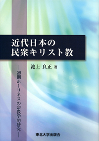 近代日本の民衆キリスト教－初期ホーリネスの宗教学的研究－