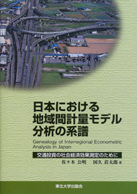 日本における地域間計量モデル分析の系譜ー交通投資の社会経済効果測定のために