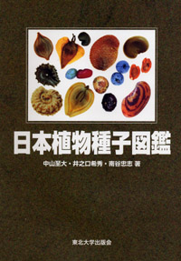 日本植物種子図鑑   （増補改訂版）