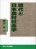 現代と日本農村社会学