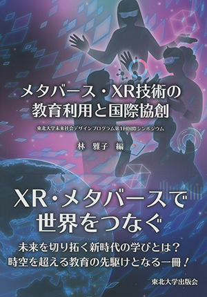 メタバース・XR技術の教育利用と国際協創ー東北大学未来社会デザインプログラム第1回国際シンポジウム