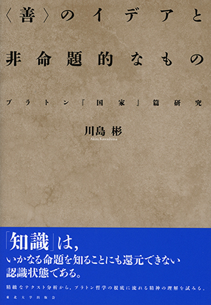 〈善〉のイデアと非命題的なものープラトン『国家』篇研究ー