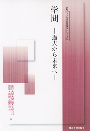 学問ー過去から未来へー