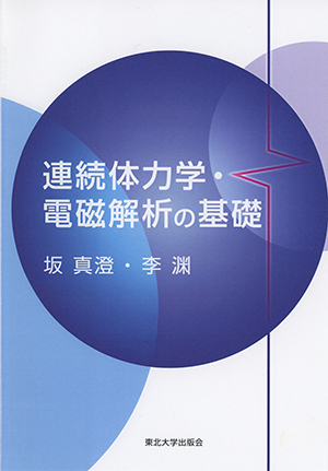 連続体力学・電磁解析の基礎