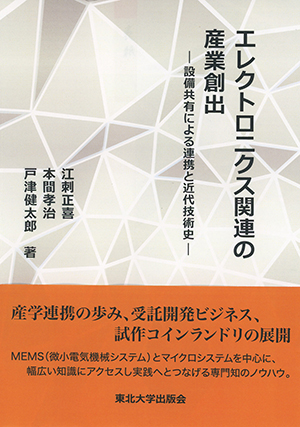 エレクトロニクス関連の産業創出ー設備共有による連携と近代技術史ー