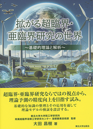  拡がる超臨界・亜臨界研究の世界 ～基礎的理論と解析～