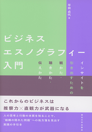 ビジネスエスノグラフィー入門ーインサイトを引き出すための観かた・聴きかた・伝えかたー