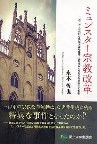 ミュンスター宗教改革ー1525~34年反教権主義的騒擾、宗教改革・再洗礼派運動の全体像ー